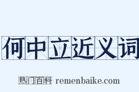 何中立近义词是什么意思的图片